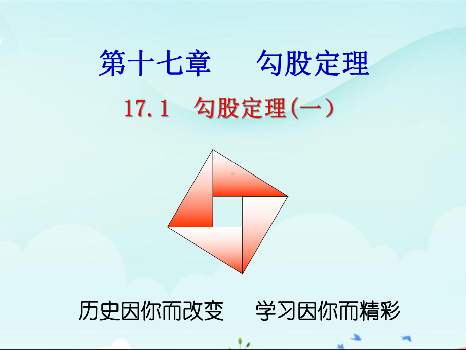 《171勾股定理 勾股定理的应用 》课件.ppt_第1页