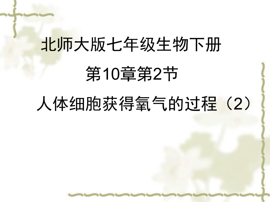 20202021学年北师大版初中生物七年级下册课件：第10章第2节人体细胞获得氧气的过程.ppt_第1页