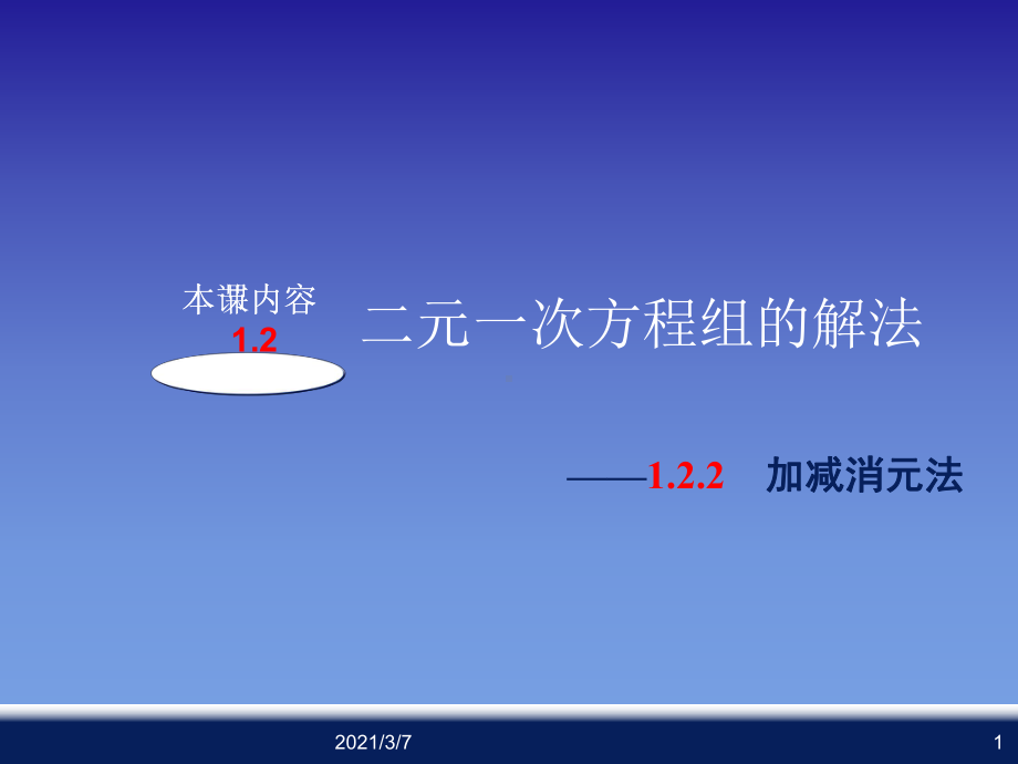 二元一次方程组的解法课件.ppt_第1页