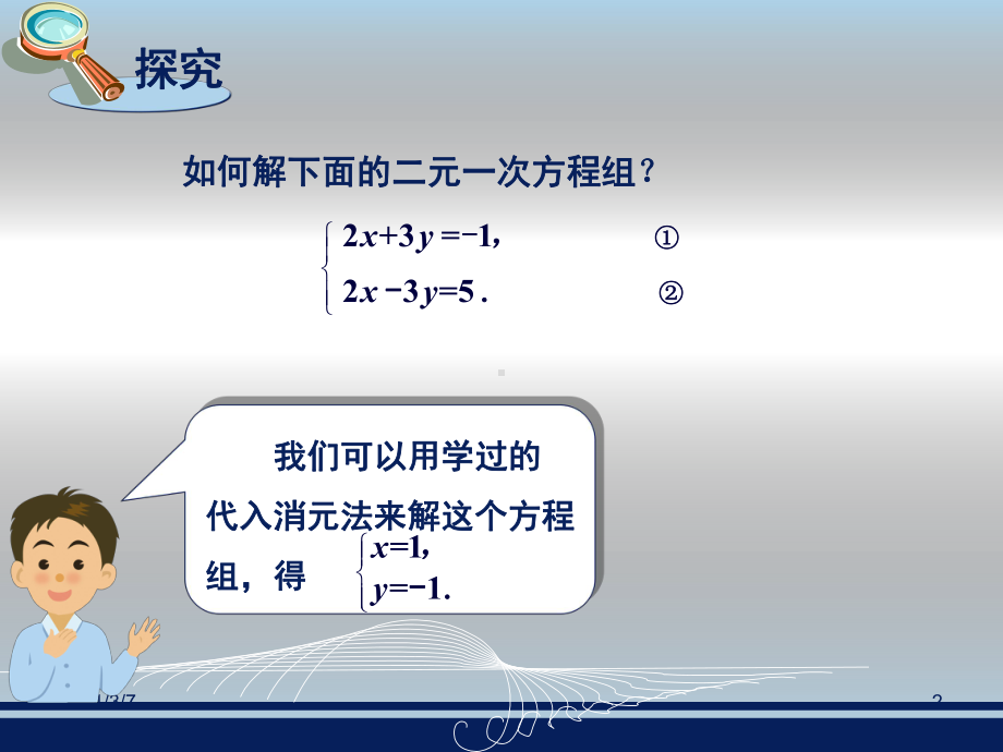 二元一次方程组的解法课件.ppt_第2页