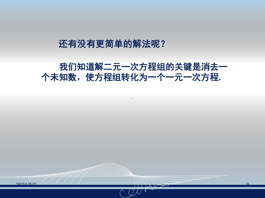 二元一次方程组的解法课件.ppt_第3页