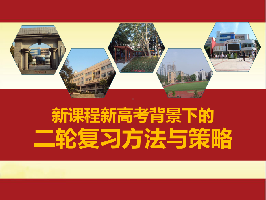 2021新课程新高考背景下高三数学二轮复习方法与策略课件.pptx_第1页