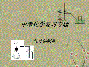 九年级化学 气体的制取复习课件 沪教版.ppt