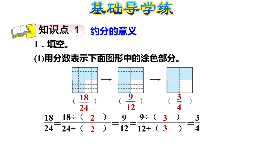 五年级下册数学习题课件 约分 青岛版.ppt_第3页