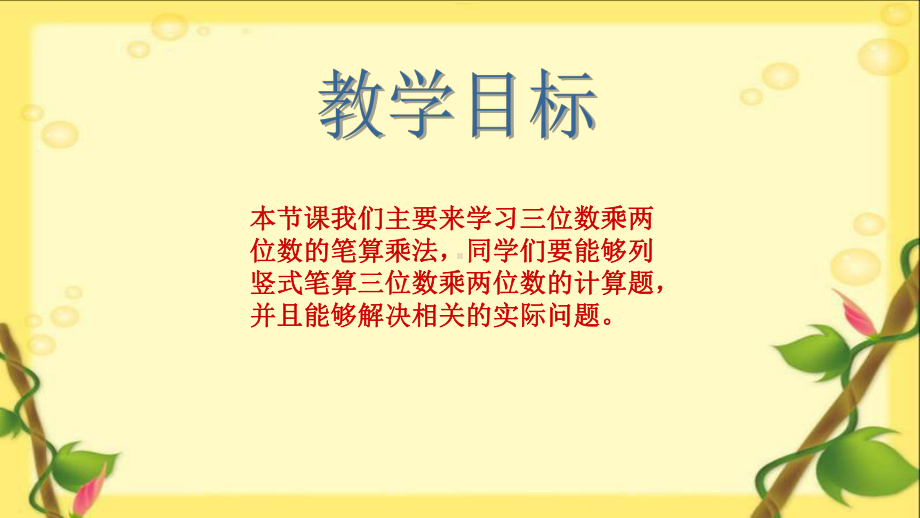 人教版四年级数学上册三位数乘两位数的笔算课件.pptx_第2页