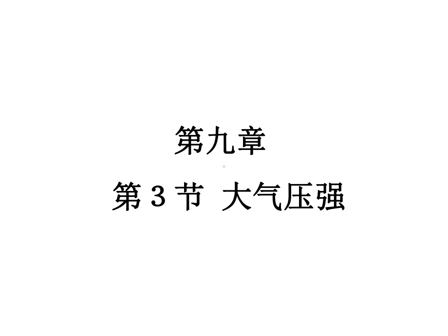 《大气压强》课件1.ppt_第1页