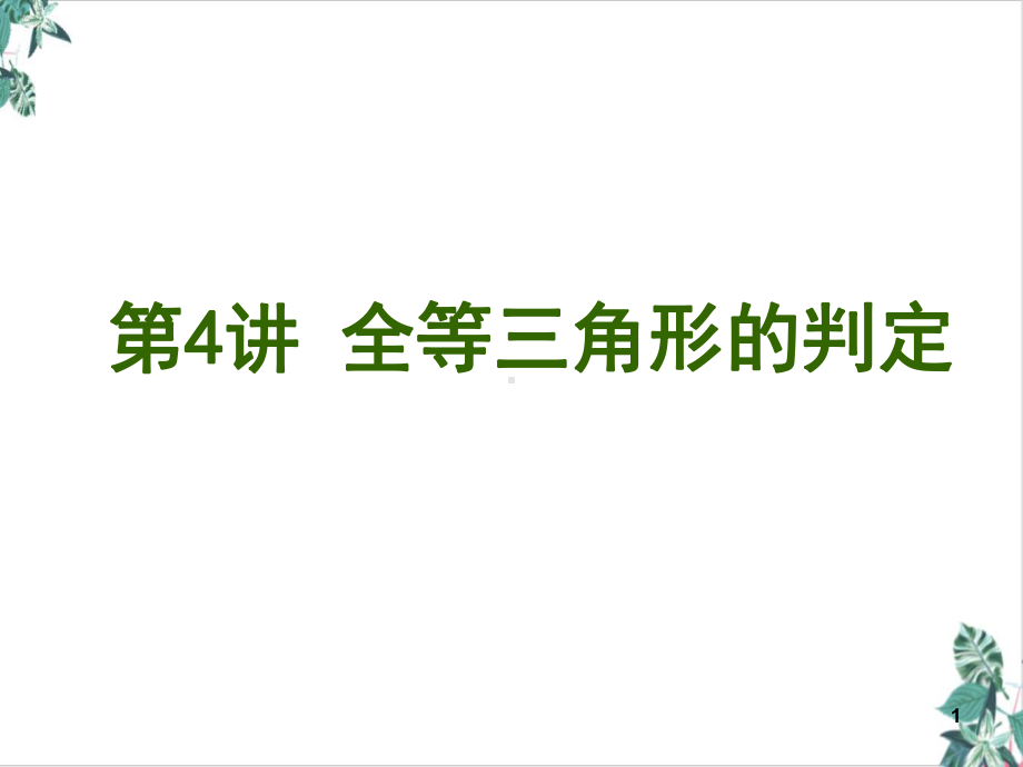 人教版初中数学全等三角形教学课件(优选).ppt_第1页