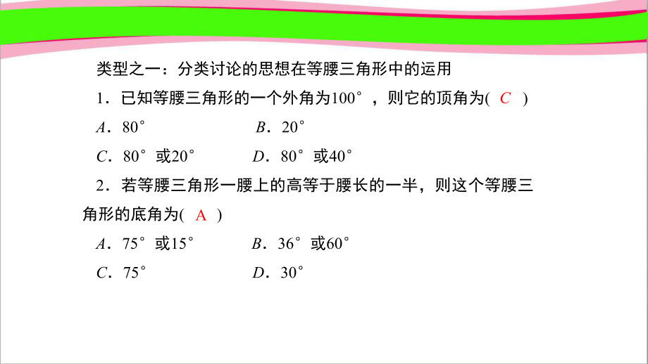 专题训练(一) 等腰三角形性质与判定的运用 副本 公开课一等奖课件.ppt_第1页