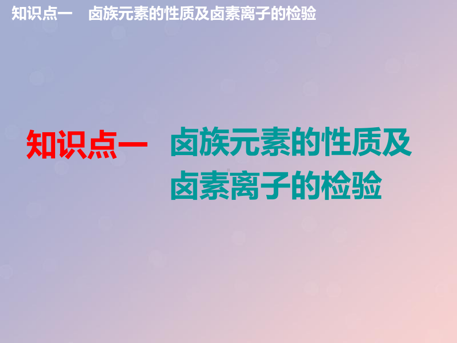 (通用版)2020高考化学一轮复习第四章非金属及其化合物44点点突破卤族元素及溴、碘的提取课件.ppt_第3页