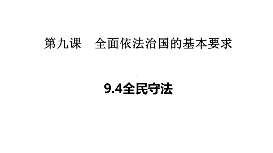 94 全民守法 高中政治统编版必修三课件.pptx_第1页