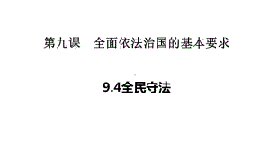 94 全民守法 高中政治统编版必修三课件.pptx