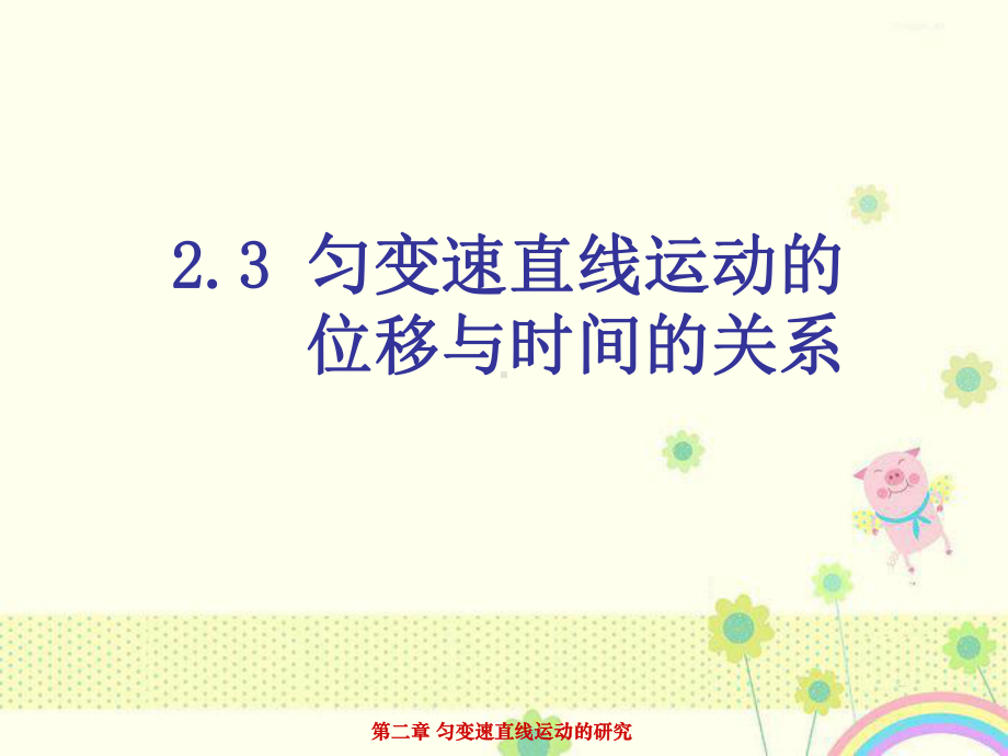 （优质课件）人教版高中物理必修一23《匀变速直线运动的位移与时间的关系》优秀课件.ppt(课件中无音视频)_第1页