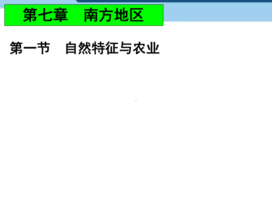 人教版八年级地理下册自然特征与农业4课件.ppt_第1页