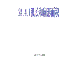 人教版初三九年级数学《244弧长和扇形面积课件》公开课.pptx