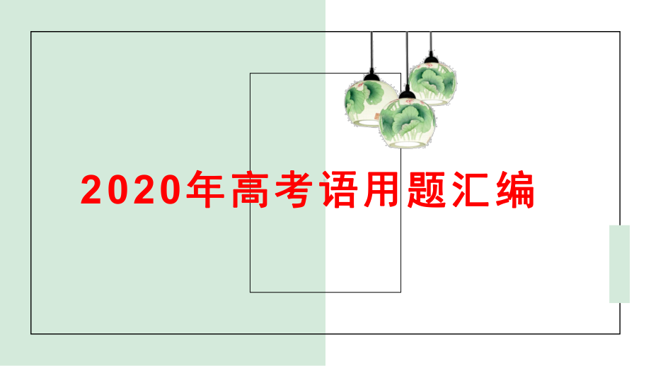 2020年高考语文语用题汇编课件.pptx_第1页