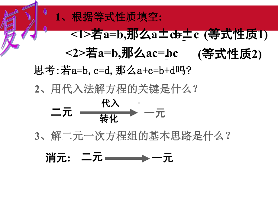 人教版七年级下册(新)82消元-解二元一次方程组课件.pptx_第3页