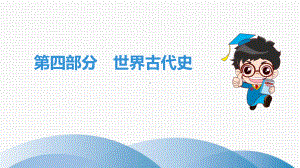 2020年广东省中考历史总复习《世界古代史》课件.ppt