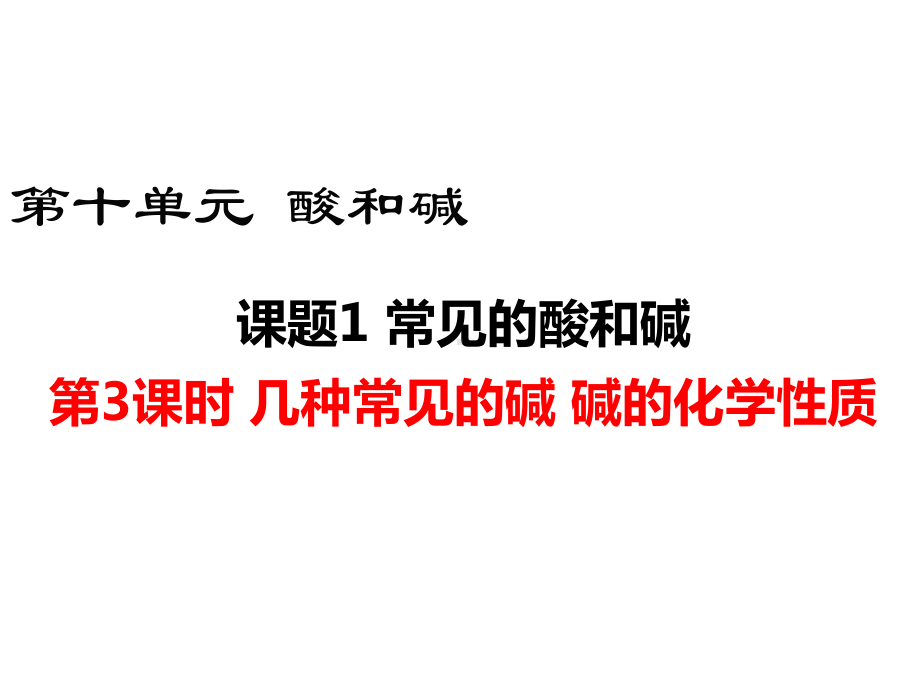 九年级化学几种常见的碱碱的化学性质课件.ppt_第1页