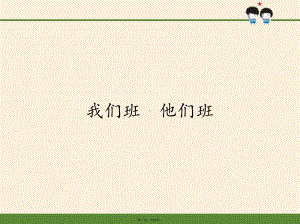 四年级上册道德与法治课件我们班他们班人教部编版.pptx