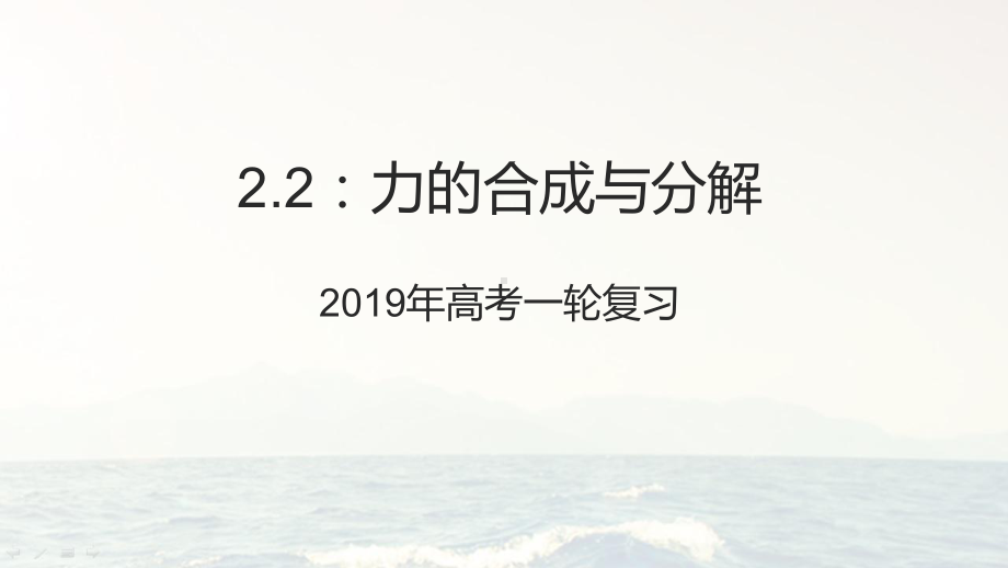 2021届高考一轮复习22力的合成与分解课件(配套).pptx_第1页