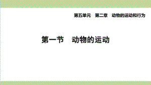 人教版八年级上册生物 21 动物的运动 重点习题练习复习课件.ppt