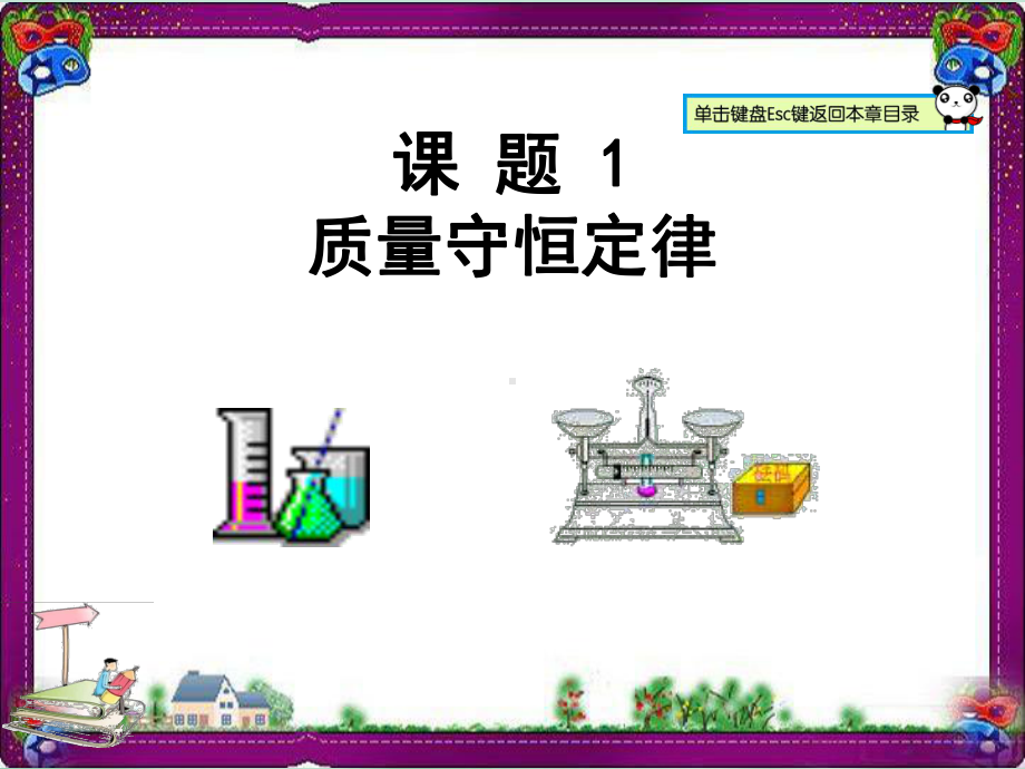 （人教版）最新版九年级化学上册：51 质量守恒定律教学课件.ppt_第1页