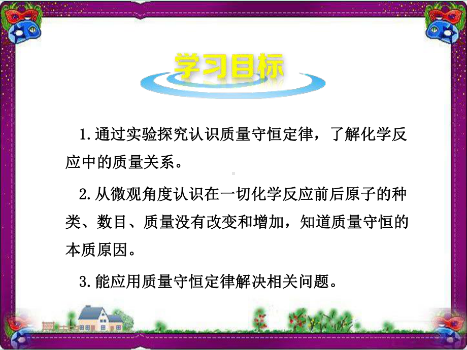 （人教版）最新版九年级化学上册：51 质量守恒定律教学课件.ppt_第2页