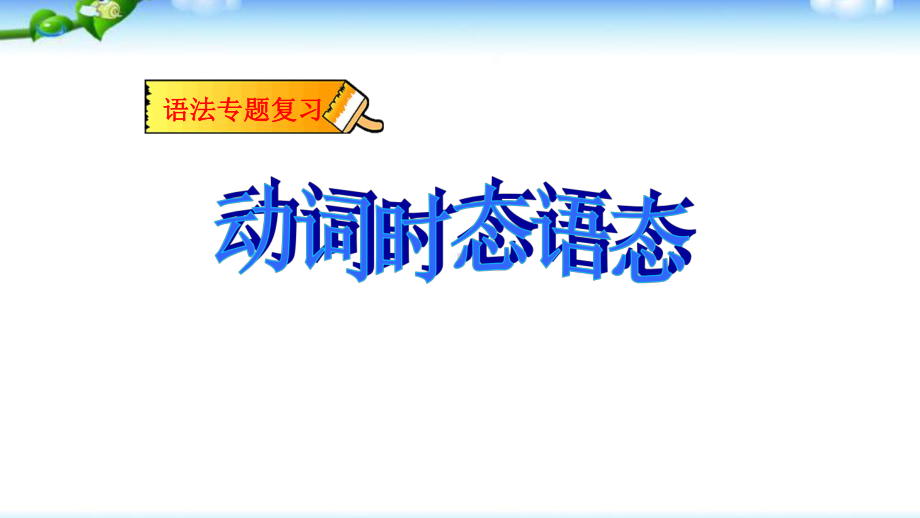 人教版高中英语高考动词时态语态总复习优质课件.pptx(课件中无音视频)_第2页