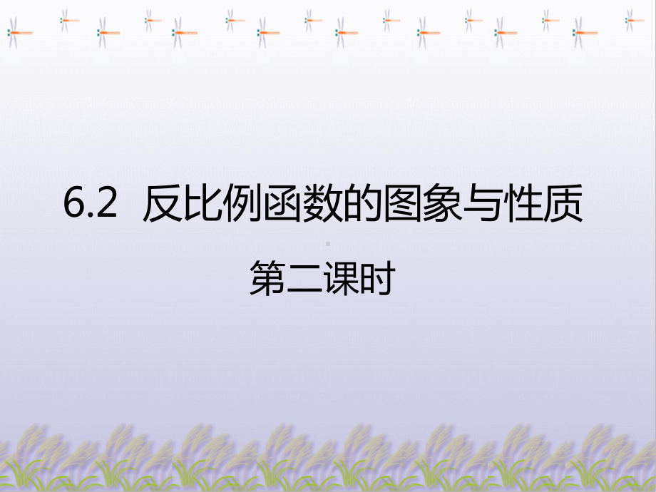 北师大版九年级数学上册：《反比例函数的图象与性质》课件-002.pptx_第1页