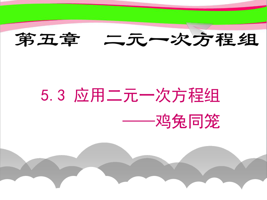 53应用二元一次方程组-鸡兔同笼 省优获奖课件.ppt_第1页