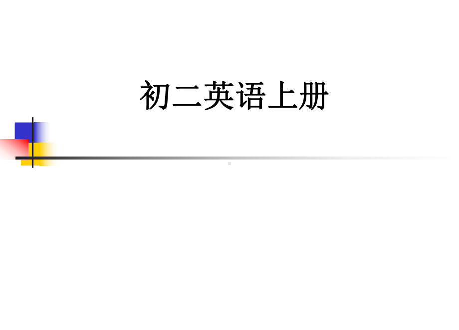 人教版八年级英语上册 全册课件.ppt_第1页