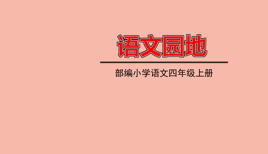 四年级语文上册第八单元语文园地8教学课件新人教版.ppt_第1页