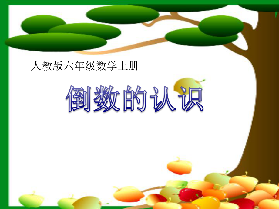 倒数的认识微课课件.ppt_第1页