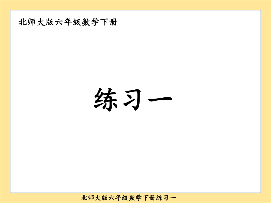 北师大版六年级数学下册练习一课件.ppt_第1页