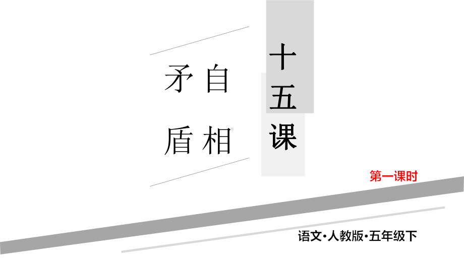 2020统编教材部编版五年级下册语文第十五课 自相矛盾 第二课时课件.pptx_第1页