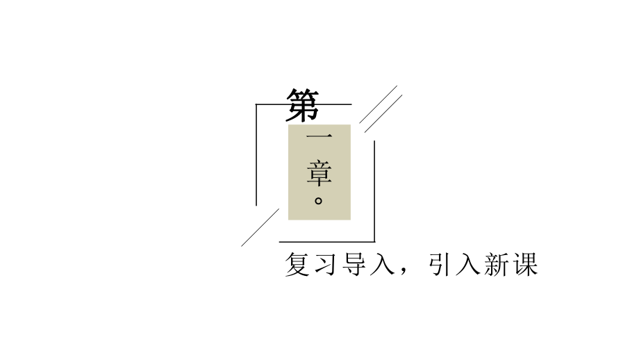 2020统编教材部编版五年级下册语文第十五课 自相矛盾 第二课时课件.pptx_第3页