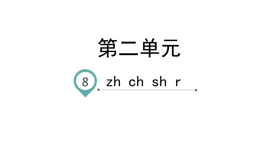 一年级上册语文课件拼音zhchshr人教部编版.pptx_第1页