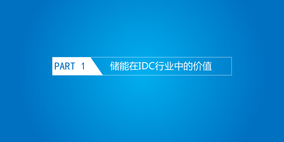 南都电源数据中心用储能系统解决方案.ppt_第3页