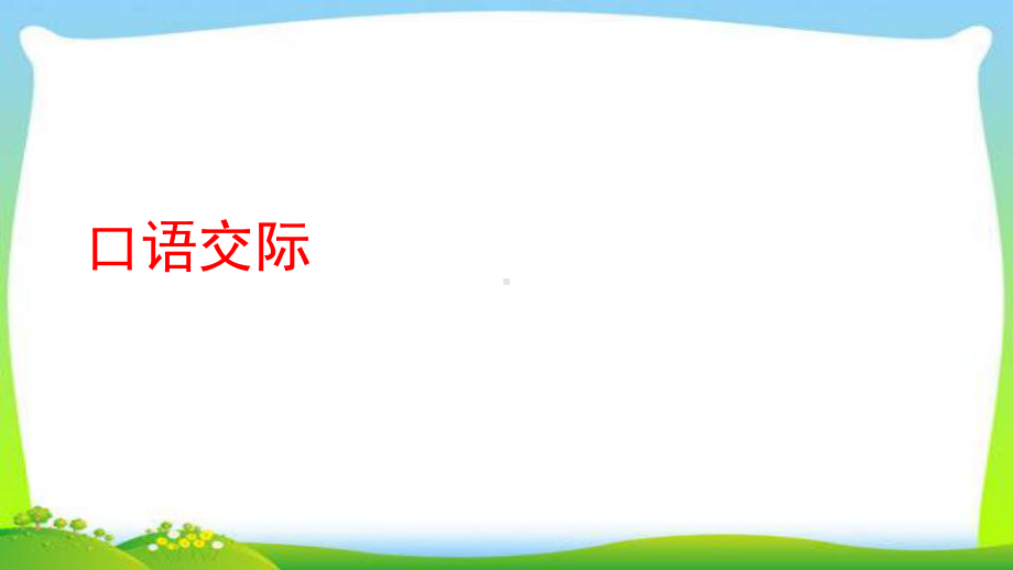 人教版部编本四年级语文下册口语交际：说新闻完美版课件.ppt_第1页