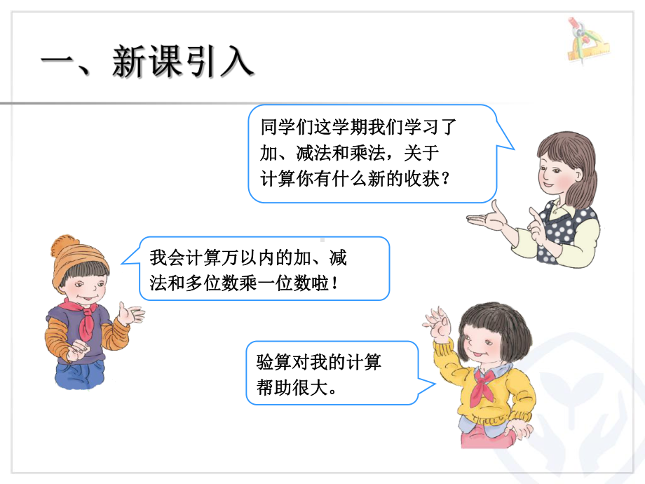 人教版三年级数学上册总复习汇总课件.pptx_第3页