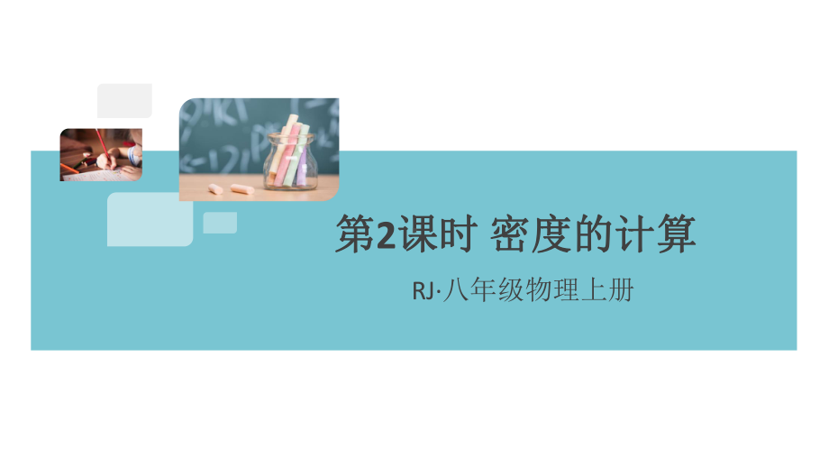 人教版八年级物理上册 密度的计算 习题讲评课件.pptx_第1页