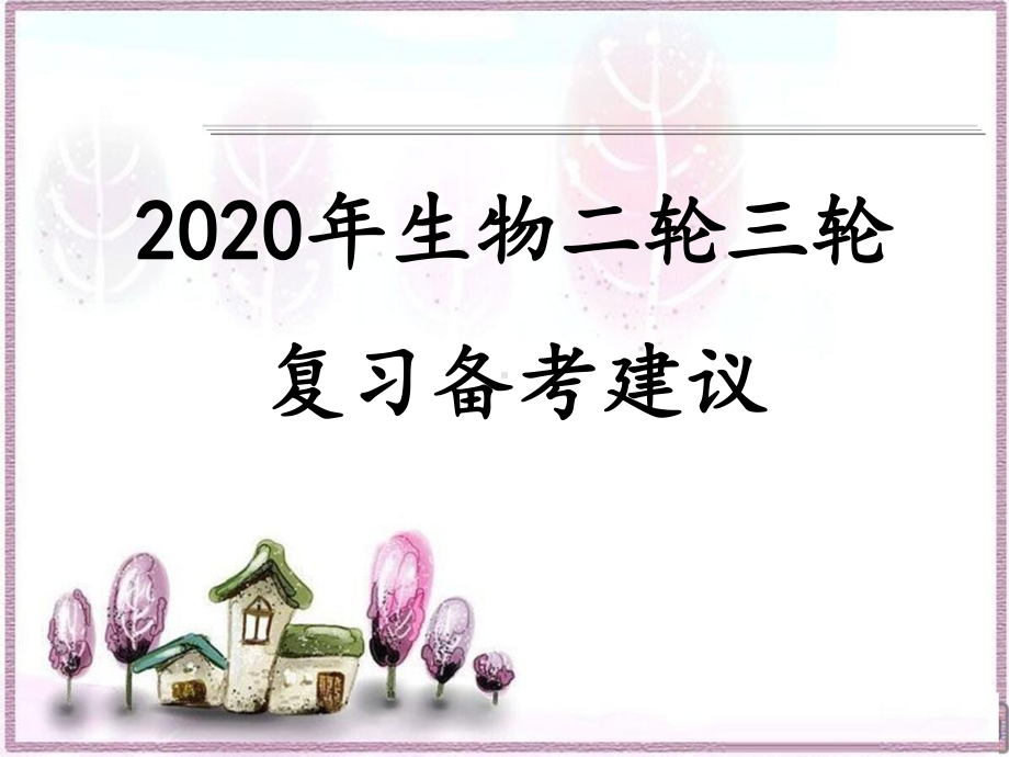 2020年高考生物二轮三轮复习备考策略及建议课件.ppt_第1页