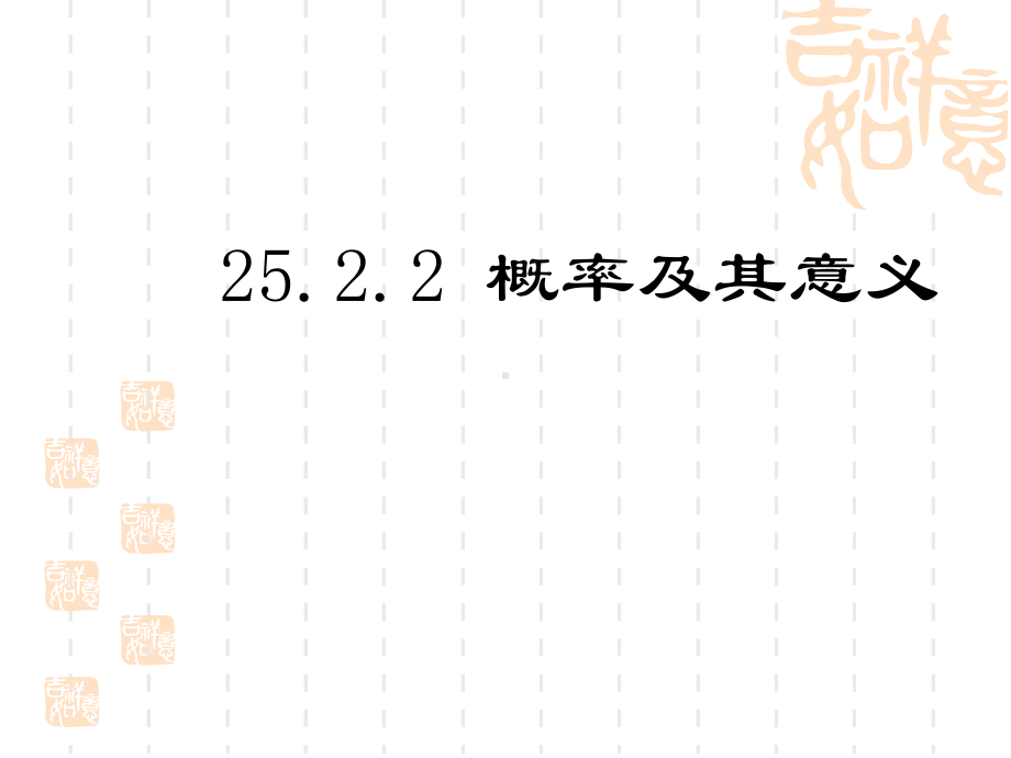 华东师大版初中数学九年级上册课件 第25章 2521 概率及其意义(第4课时).ppt_第3页