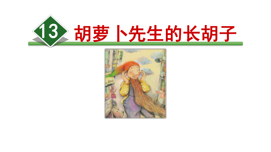 《萝卜先生的长胡子》-课件.ppt_第1页