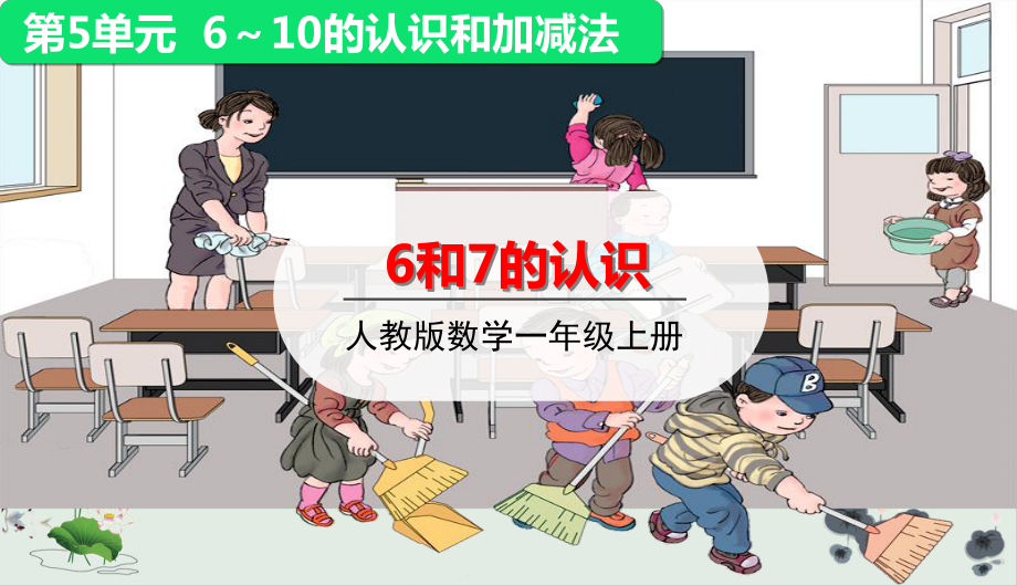 人教版小学数学6和7的认识完美课件1.ppt_第1页