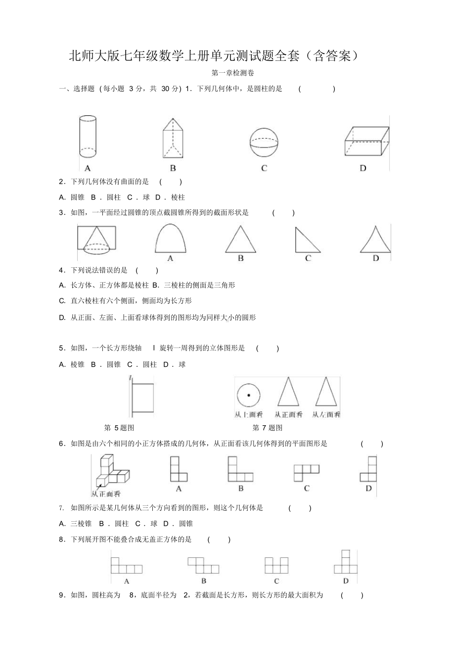 北师大版七年级数学上册单元测试题全套(2021年 2022年)课件.pptx_第1页