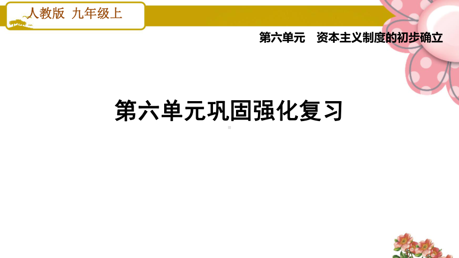 人教版九年级历史上册第六单元巩固强化复习课件.ppt_第1页