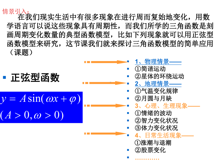 16 《三角函数模型的简单应用》课件(新人教A版必修4).ppt_第1页