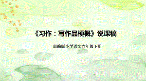 人教部编版语文六年下册《习作：写作品梗概》说课稿(附教学反思、板书)课件.pptx