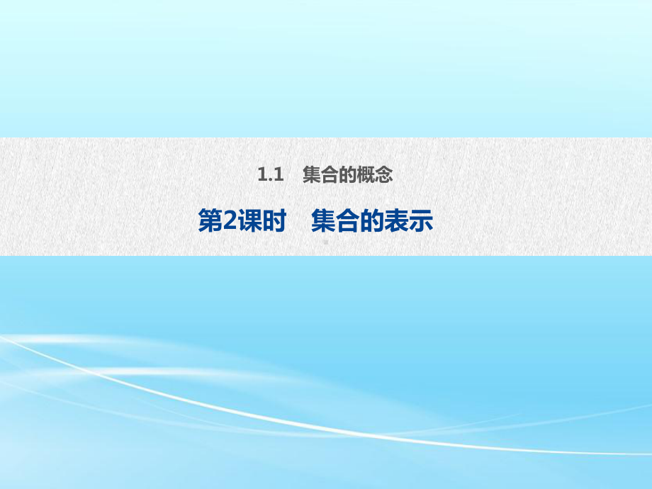 11 第2课时 集合的表示 2020 2021学年高一数学新教材配套课件(人教A版必修第一册).pptx_第1页